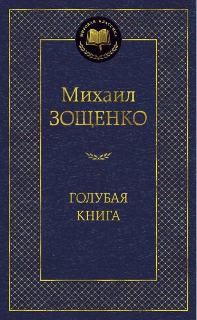 Обложка книги «Голубая книга»