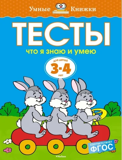 Обложка книги «Что я знаю и умею. Тесты. Земцова О.Н. Умные книжки 3-4 года»