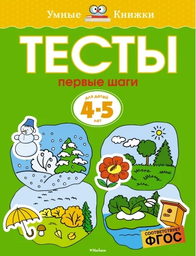 Обложка книги «Тесты. Первые шаги. 4-5 лет»