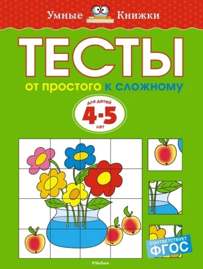 Обложка книги «Тесты. От простого к сложному. 4-5 лет»
