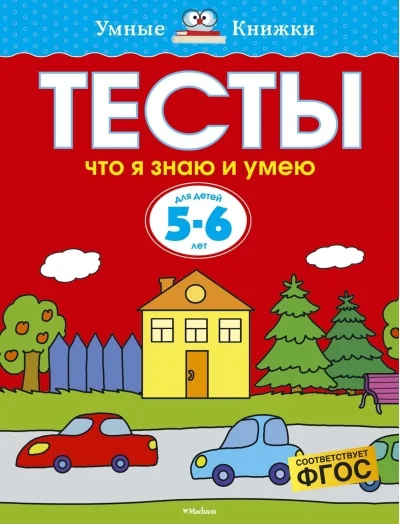 Обложка книги «Тесты. Что я знаю и умею. 5-6 лет»