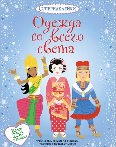 Обложка книги «Одежда со всего света»