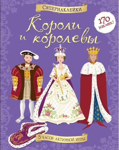 Обложка книги «Короли и королевы»