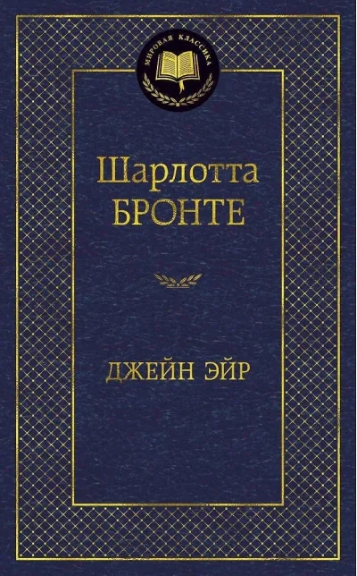 Обложка книги «Джейн Эйр (Шарлотта Бронте)»