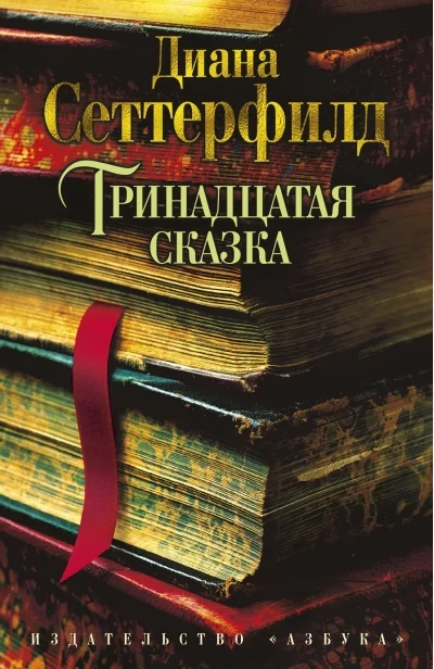 Обложка книги «Тринадцатая сказка (Диана Сеттерфилд)»