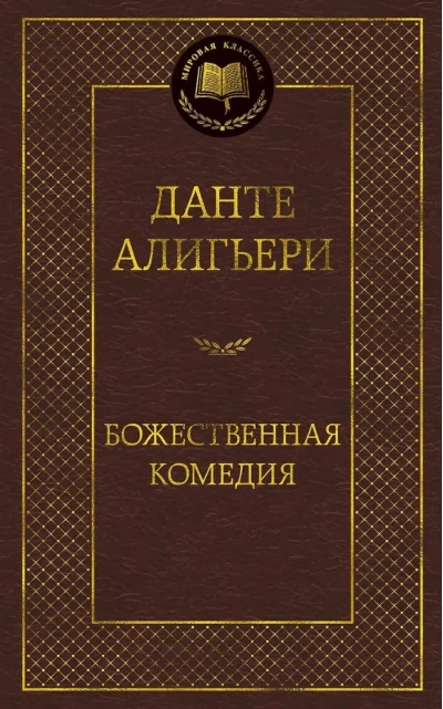 Обложка книги «Божественная комедия»