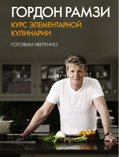 Обложка книги «Курс элементарной кулинарии. Готовим уверенно»