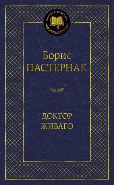 Обложка книги «Доктор Живаго»