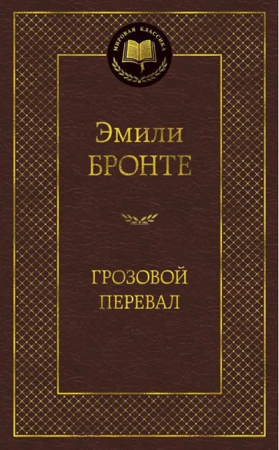 Обложка книги «Грозовой перевал (Эмили Бронте)»