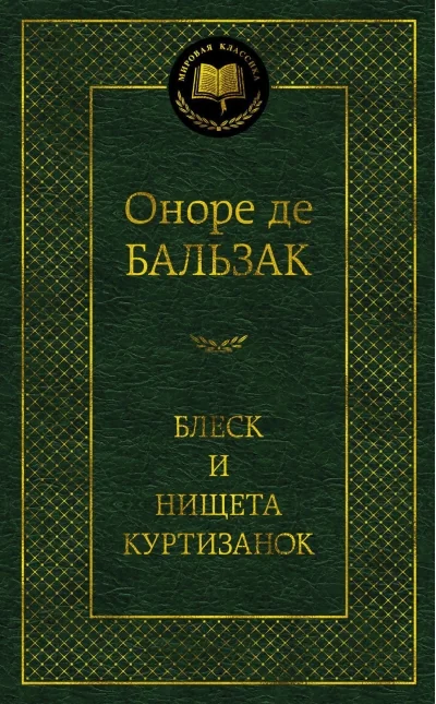Обложка книги «Блеск и нищета куртизанок»