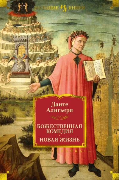 Обложка книги «Божественная Комедия. Новая Жизнь»