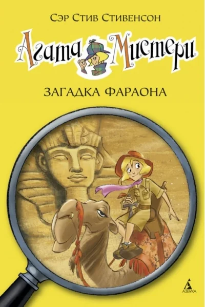 Обложка книги «Агата Мистери. Загадка Фараона»