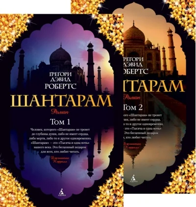Обложка книги «Шантарам (в 2-х томах)»