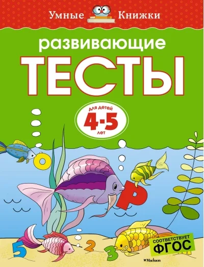 Обложка книги «Развивающие тесты. 4-5 лет»
