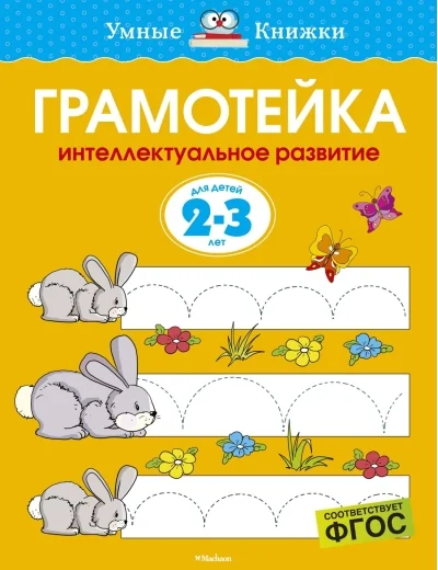 Обложка книги «Грамотейка. Интеллектуальное развитие. 2-3 года»