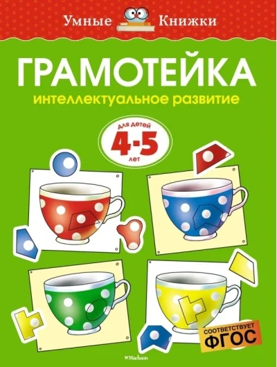 Обложка книги «Грамотейка Интеллектуальное развитие 4-5 лет»