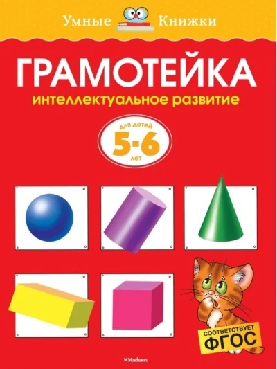 Обложка книги «Грамотейка. Интеллектуальное развитие. 5-6 лет»