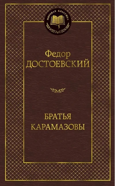 Обложка книги «Братья Карамазовы (Федор Достоевский)»