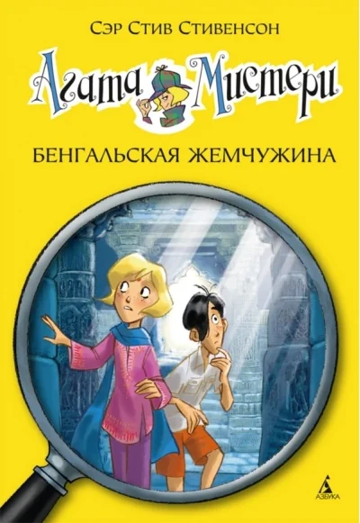 Обложка книги «Тайны Агаты: Бенгальская жемчужина»