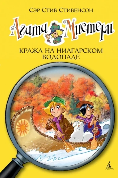 Обложка книги «Агата Мистери. Кража на Ниагарском водопаде»