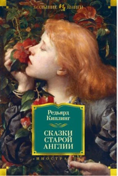 Обложка книги «Сказки старой Англии»