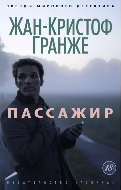 Обложка книги «Пассажир»