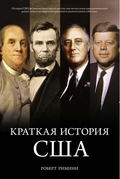 Обложка книги «Краткая история США»