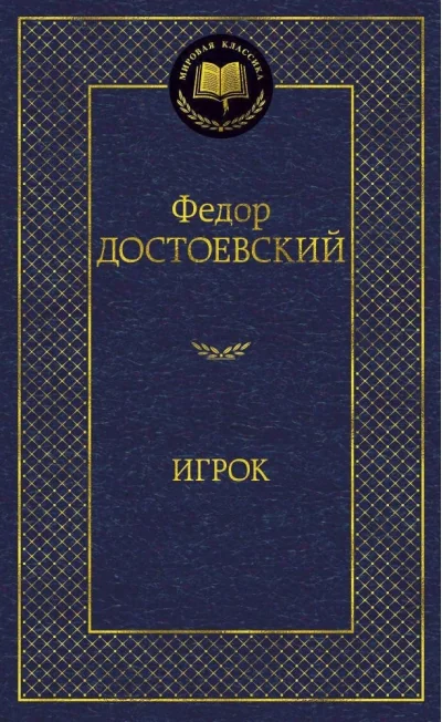 Обложка книги «Фёдор Достоевский Игрок»