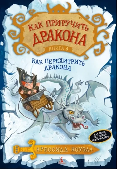 Обложка книги «Как приручить дракона. Книга 4. Как перехитрить дракона»