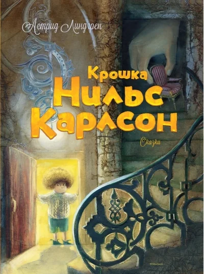 Обложка книги «Крошка Нильс Карлсон»