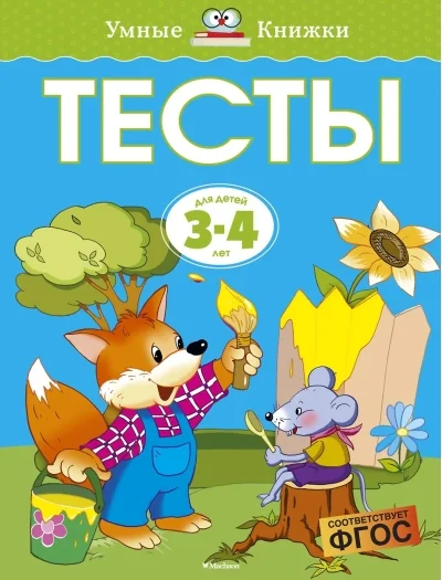 Обложка книги «Тесты для детей 3-4 лет»
