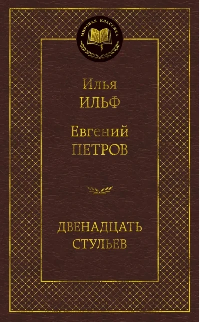Обложка книги «"12 Стульев" Илья Ильф, Евгения Петрова»