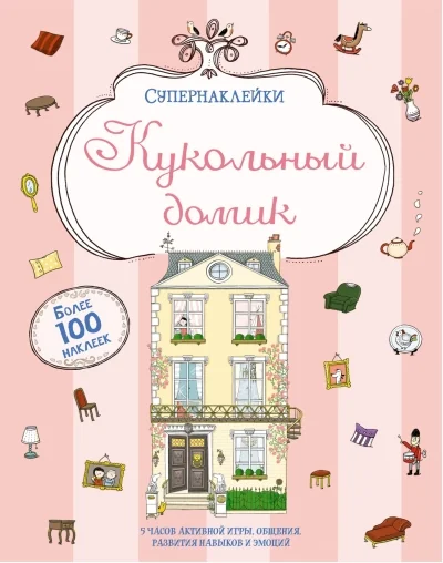 Обложка книги «Кукольный домик (Супернаклейки)»