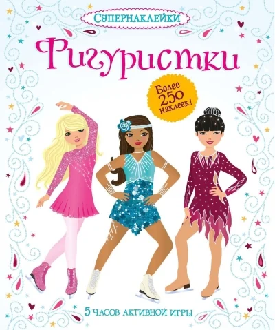 Обложка книги «Фигуристки»