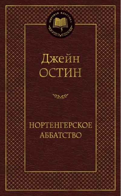 Обложка книги «Нортенгерское аббатство»