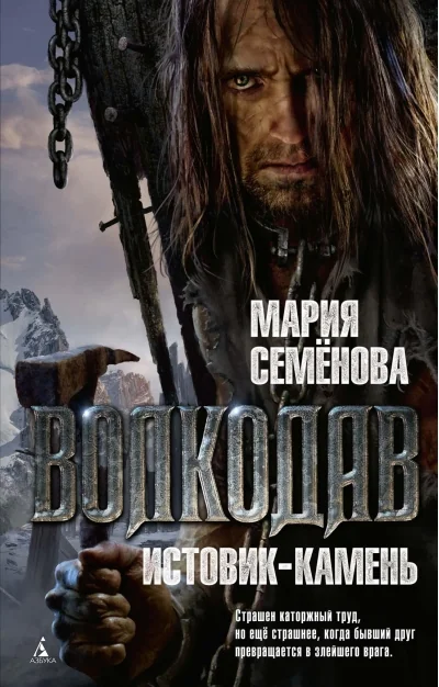 Обложка книги «Волкодав - Истовик-камень»