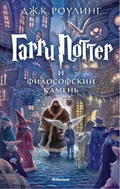 Обложка книги «Гарри Поттер и Философский камень»