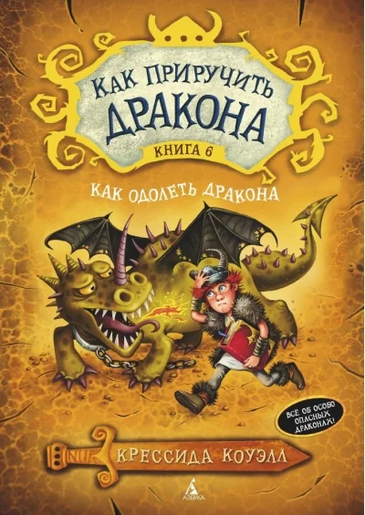 Обложка книги «Как приручить дракона. Книга 6. Как одолеть дракона»