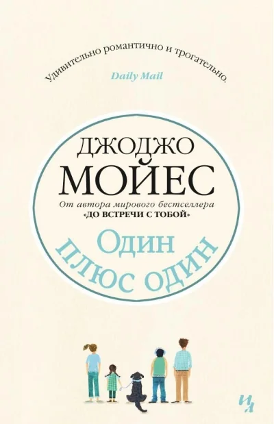 Обложка книги «Один плюс один»