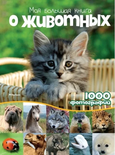 Обложка книги «Моя большая книга о животных»