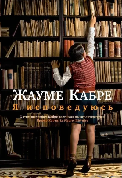 Обложка книги «Я исповедуюсь»