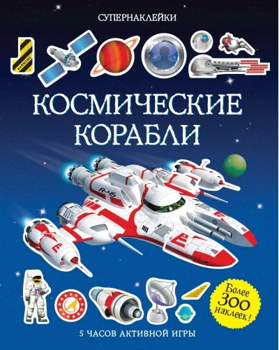 Обложка книги «Космические корабли»