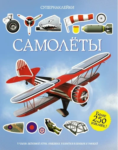 Обложка книги «Самолёты»