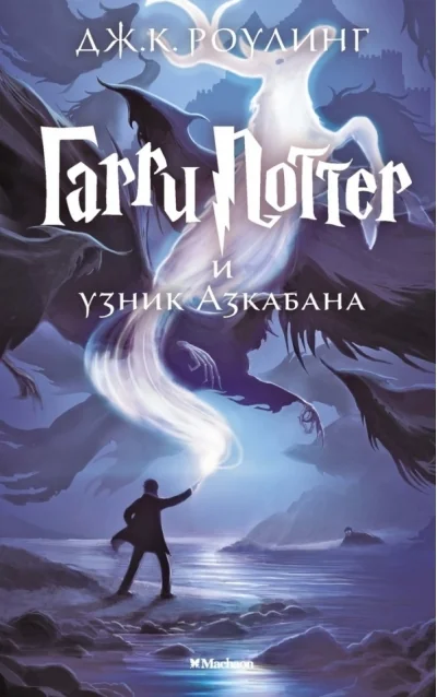 Обложка книги «"Гарри Поттер и узник Азкабана" Д.К.Роулинг»