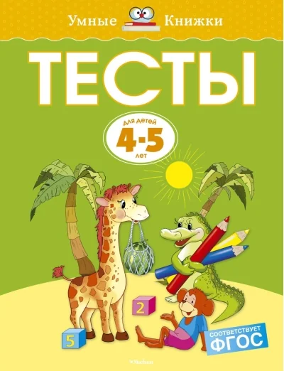 Обложка книги «Тесты. Для детей 4-5 лет»