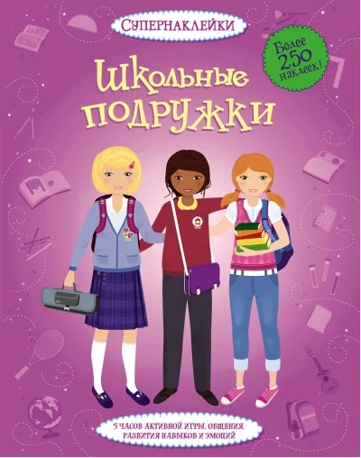 Обложка книги «Супернаклейки. Школьные подружки»