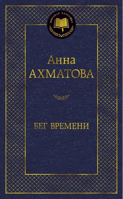 Обложка книги «Беги времени»