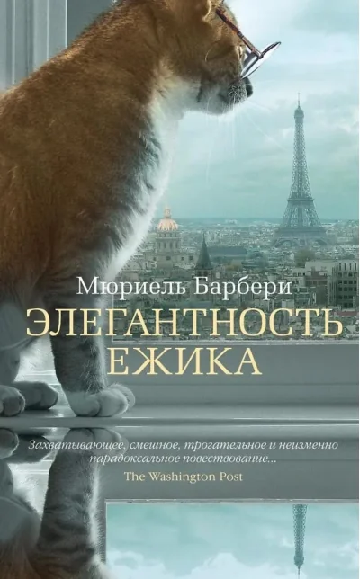 Обложка книги «Элегантность ёжика»
