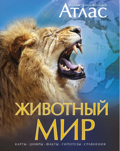 Обложка книги «Животный мир. Иллюстрированный атлас»