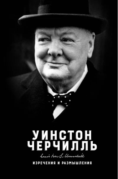 Обложка книги «Изречения и размышления»
